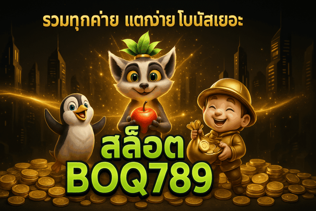 เล่นสล็อตเว็บตรง BOQ789 รวมทุกค่ายแตกง่าย โบนัสเยอะ ทดลองเล่นสล็อตฟรี ฝากถอนออโต้ สล็อตวอเลท พร้อมสูตรสล็อต AI แม่นยำ 2025