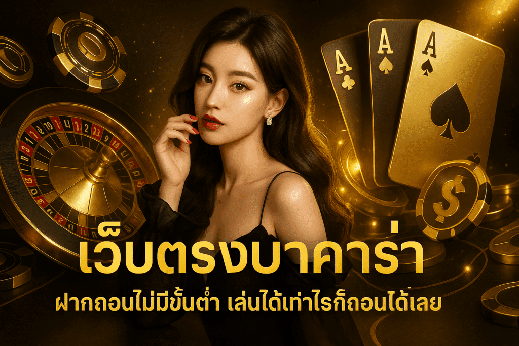 BOQ789 เว็บตรงคาสิโนออนไลน์ รวมสล็อต บาคาร่า แทงบอล ฝากถอนออโต้ โปรโมชั่นเพียบ สมัครง่าย เล่นได้ทุกเกมในเว็บเดียว 24 ชม.