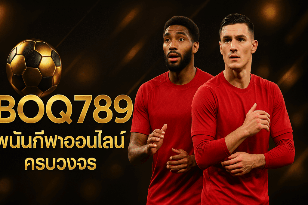 BOQ789 เว็บคาสิโนออนไลน์เว็บตรง รวมสล็อต บาคาร่า แทงบอลครบวงจร ระบบฝากถอนออโต้ โปรโมชั่นแรง สมัครง่าย ปลอดภัย 100%