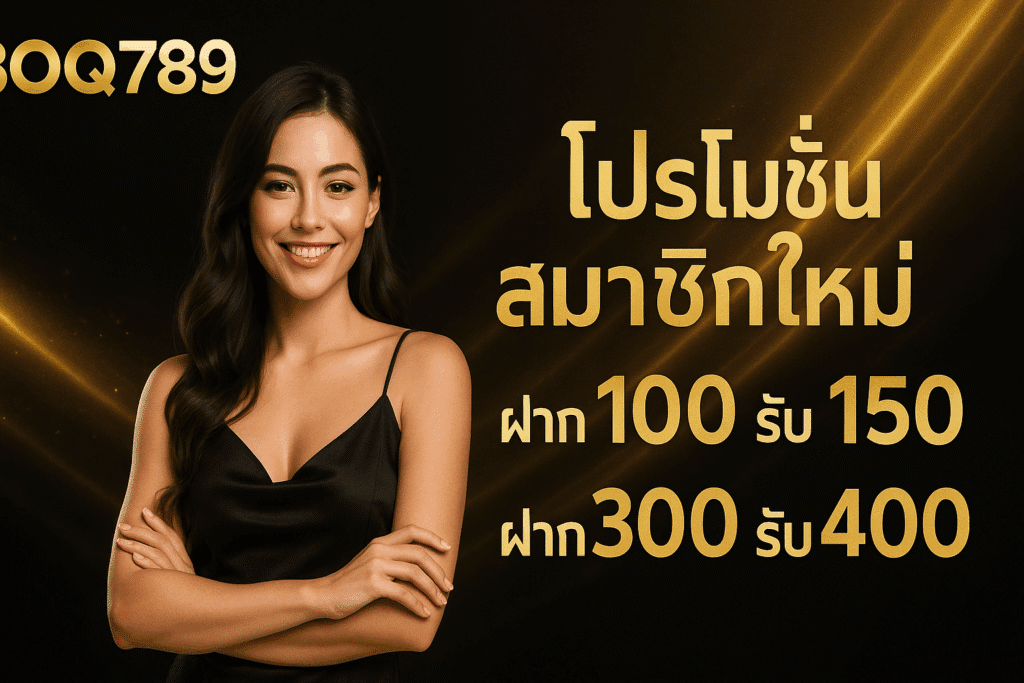 อัปเดตโปรโมชั่นคาสิโน BOQ789 ล่าสุด แจกเครดิตฟรี โบนัสต้อนรับสมาชิกใหม่ คืนยอดเสียทุกวัน ฝากครั้งแรกมีโบนัสเพิ่ม คุ้มค่าทุกการเล่น!