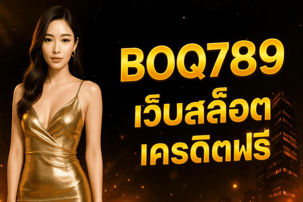 BOQ789 รวมเว็บสล็อตเครดิตฟรี 2025 เล่นง่าย ถอนได้จริง ไม่ต้องฝากก่อน สมัครสมาชิกใหม่รับโบนัสฟรีทันที ทดลองเล่นสล็อตแตกง่ายทุกค่ายในเว็บเดียว