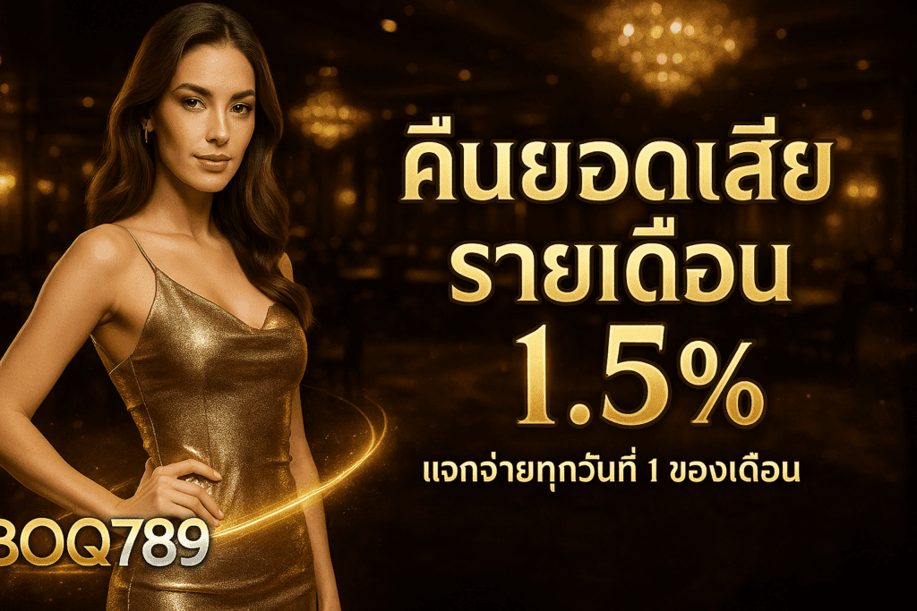 อัปเดตโปรโมชั่นเครดิตฟรีล่าสุดจาก BOQ789 แจกจริงทุกวัน ไม่ต้องฝาก ไม่ต้องแชร์ แค่สมัครและยืนยันเบอร์ รับโบนัสฟรีเล่นได้ทุกเกม ถอนเงินจริงได้!