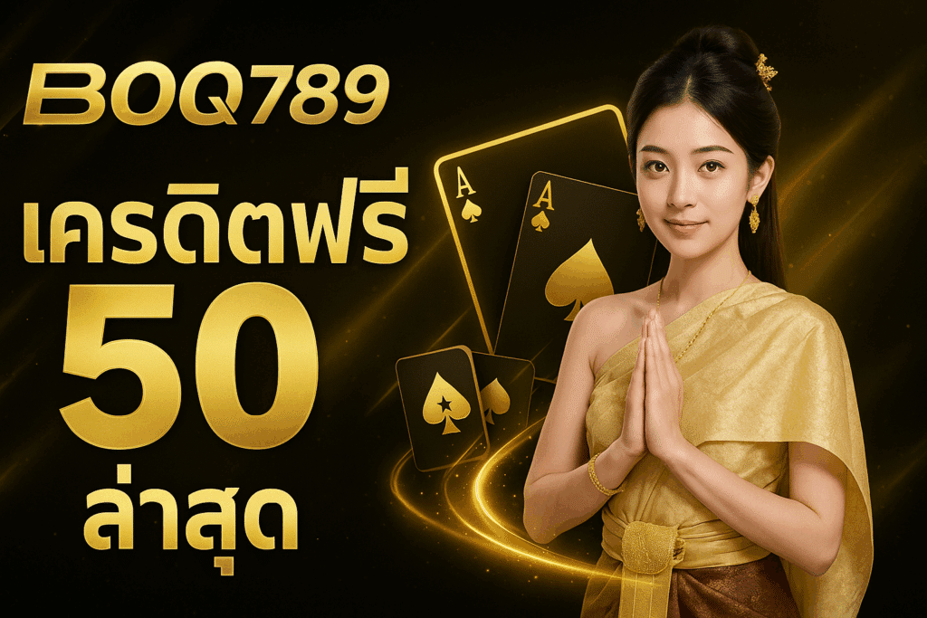 รับเครดิตฟรี 50 ล่าสุดจาก BOQ789 แค่สมัครและยืนยันเบอร์ ไม่ต้องฝาก ไม่ต้องแชร์ กดรับเองได้เลย เล่นได้ทุกเกม ถอนได้จริงใน 1 นาที!
