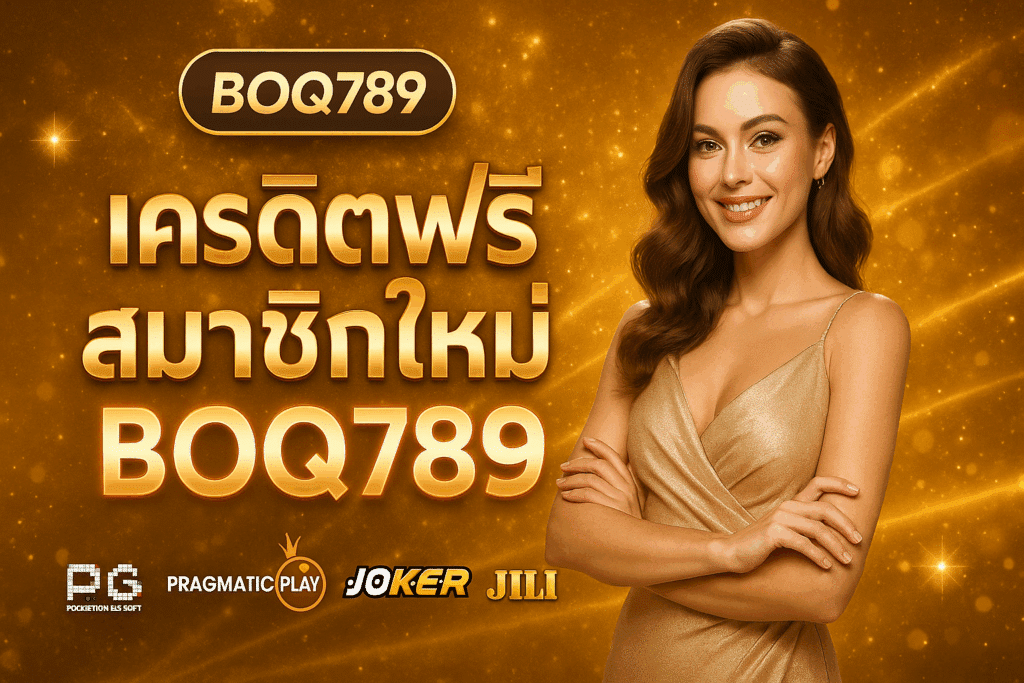 สมัครสมาชิกใหม่กับ BOQ789 วันนี้ รับเครดิตฟรีสมาชิกใหม่ 100% ทันที ไม่ต้องฝาก ไม่ต้องแชร์ เล่นได้ทุกเกม ถอนเงินได้จริงใน 1 นาที!