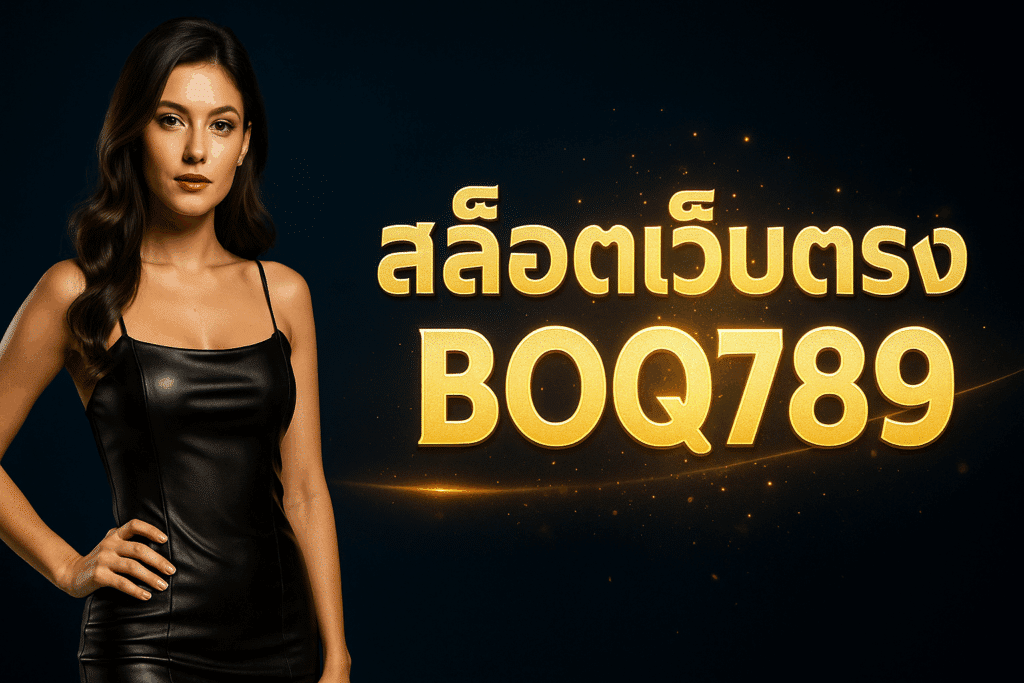 เล่นสล็อตเว็บตรง BOQ789 รวมทุกค่ายดัง PG, JOKER, PP โบนัสแตกง่าย ถอนได้จริง ระบบออโต้ปลอดภัย 100% สมัครฟรี พร้อมเครดิตฟรีทุกวัน!