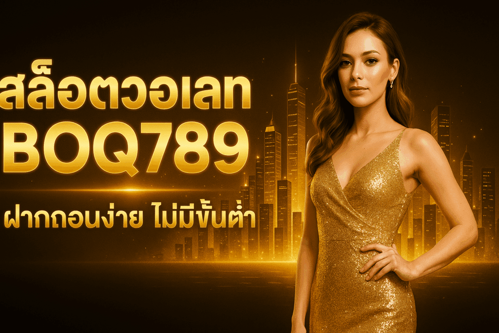 เล่นสล็อตวอเลท BOQ789 ฝากถอนผ่าน TrueMoney ไม่มีขั้นต่ำ รวดเร็วใน 10 วินาที รวมทุกค่ายเกมยอดนิยม โบนัสแตกง่าย ถอนได้จริงทุกวัน!