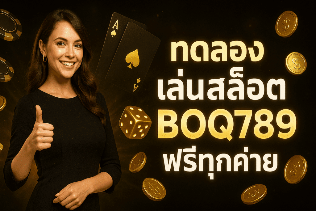 ทดลองเล่นสล็อต BOQ789 ฟรีทุกค่าย เล่นฟรีไม่ต้องสมัคร รองรับ PG, JOKER, Pragmatic Play เดโม่เหมือนจริง เหมาะสำหรับมือใหม่และเซียนสล็อตทุกระดับ