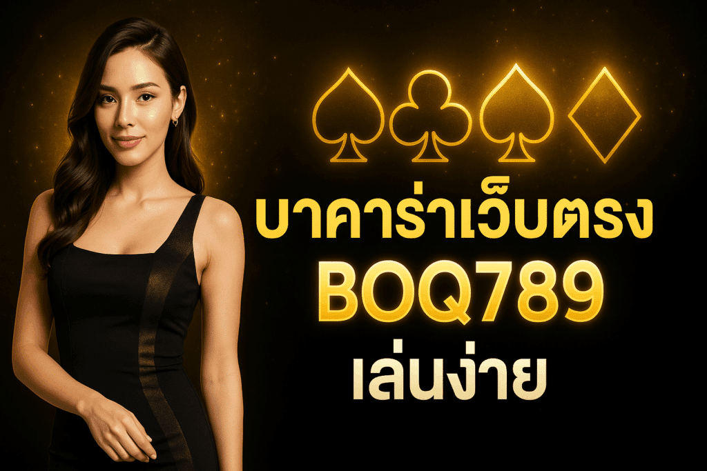 บาคาร่าเว็บตรง BOQ789 รวมค่ายดัง SA, Sexy, Evolution ถอนไวใน 5 วินาที ไม่มีขั้นต่ำ เว็บตรงไม่ผ่านเอเย่นต์ ปลอดภัย เล่นได้ทั้งมือถือและคอมพิวเตอร์