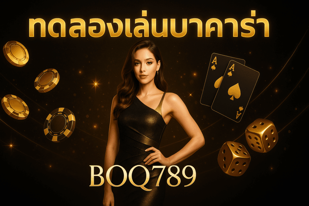 ทดลองเล่นบาคาร่า BOQ789 เล่นฟรีทุกค่าย ไม่ต้องฝากก่อน รองรับ SA, Sexy, Evolution ระบบเหมือนจริง 100% เหมาะสำหรับมือใหม่ ฝึกสูตรได้ฟรี ก่อนเล่นบาคาร่าได้เงินจริง
